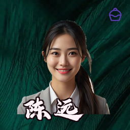 陈远