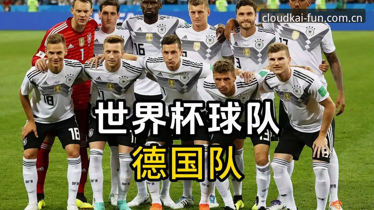 云开娱乐官网入口iOS版 德国队世界杯阵容深度解析:云开体育平台观赛体验完整指南