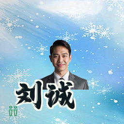 刘诚